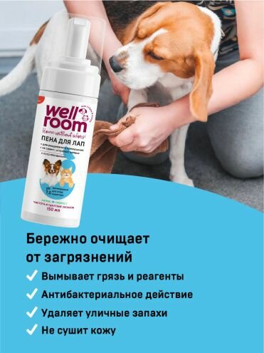 Пенка для мытья лап собак, кошек и других животных, антибактериальная, 150 мл.