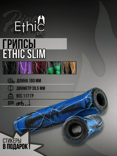 Изображение товара Грипсы Ethic "Slim", для трюковых самокатов и велосипедов, синие, 170 мм, комплект 2 шт.