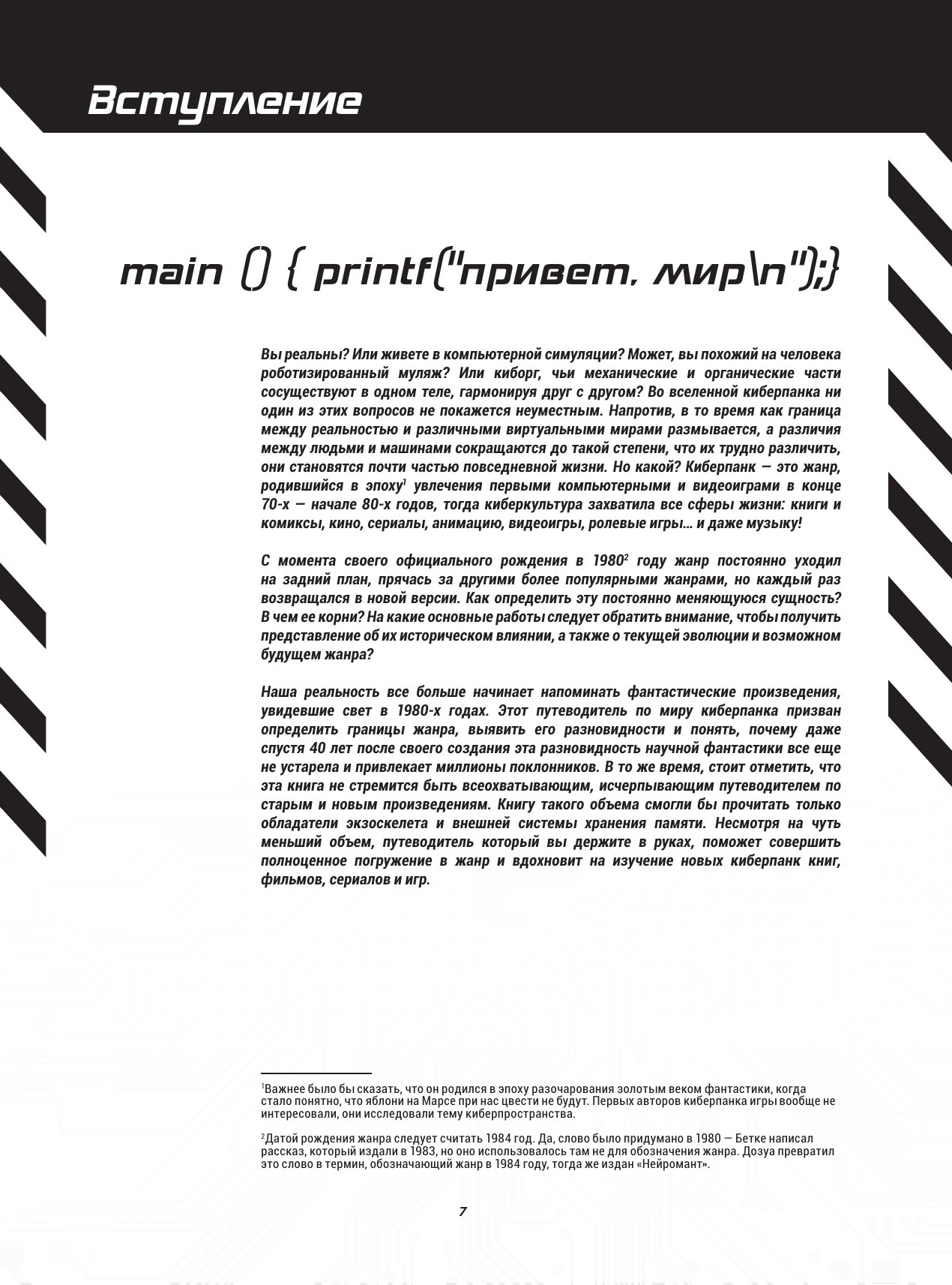 Киберпанк. Артбук по мирам. Каким научные фантасты видят будущее - фото №12