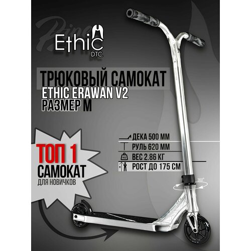 Трюковой самокат Ethic Erawan V2 размер M