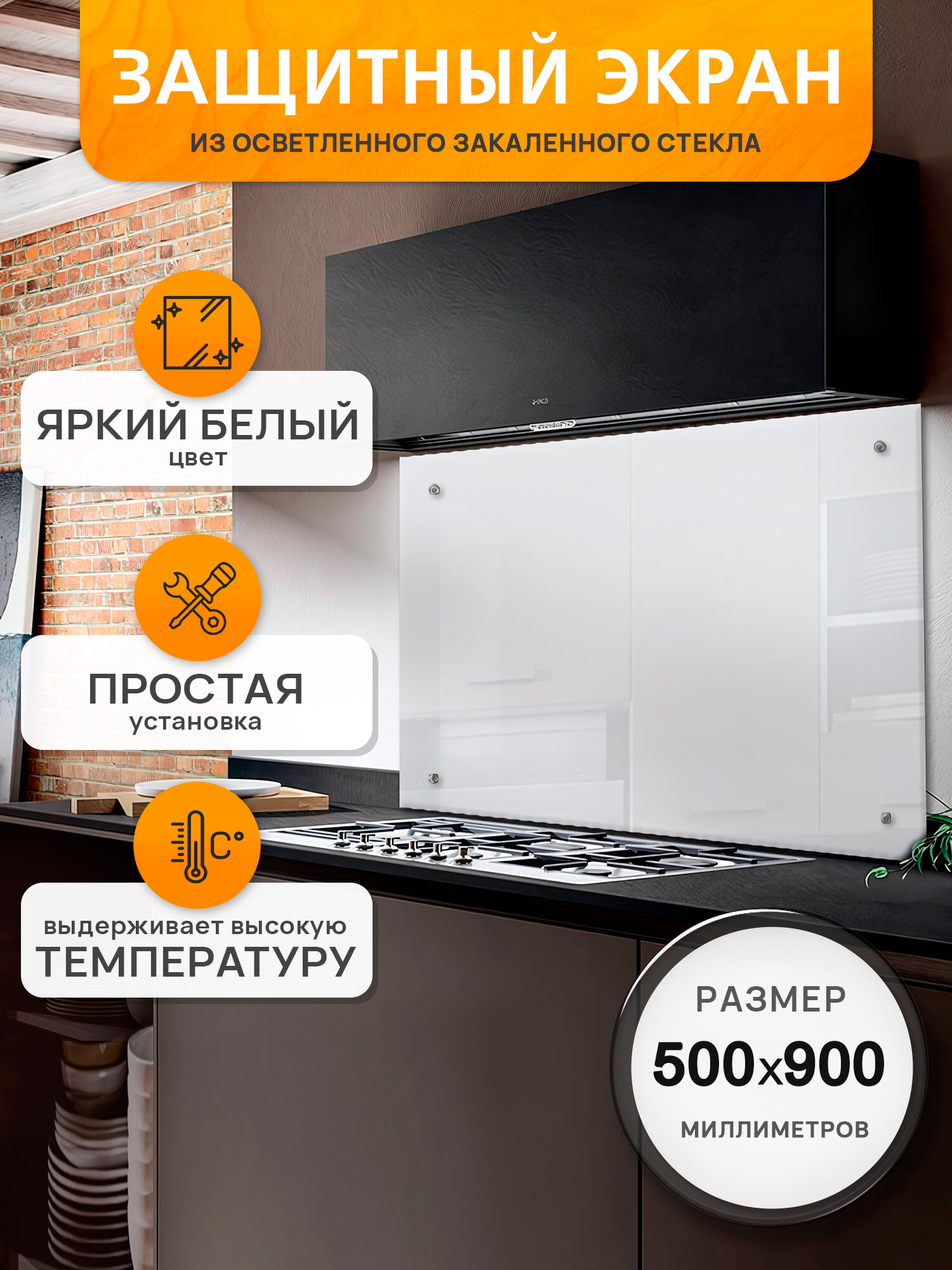 Защитный экран из осветленного закаленного стекла на стену 900х500х4мм Белый Кристалл
