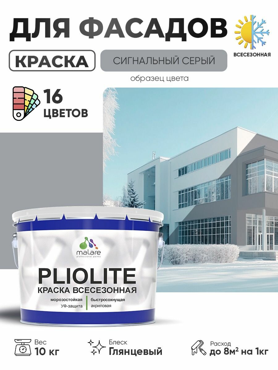 Краска-эмаль Pliolite всесезонная зимняя для всех типов поверхностей антикоррозионная RAL 7004 сигнальный серый глянцевая 10 кг.