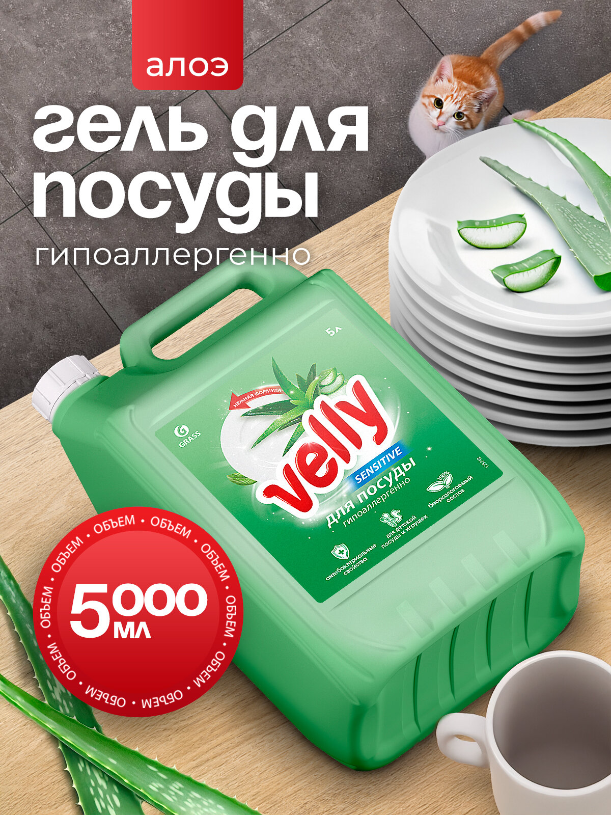 Средство моющее для мытья посуды Grass Velly с ароматом Алоэ 5л, гель для мытья посуды