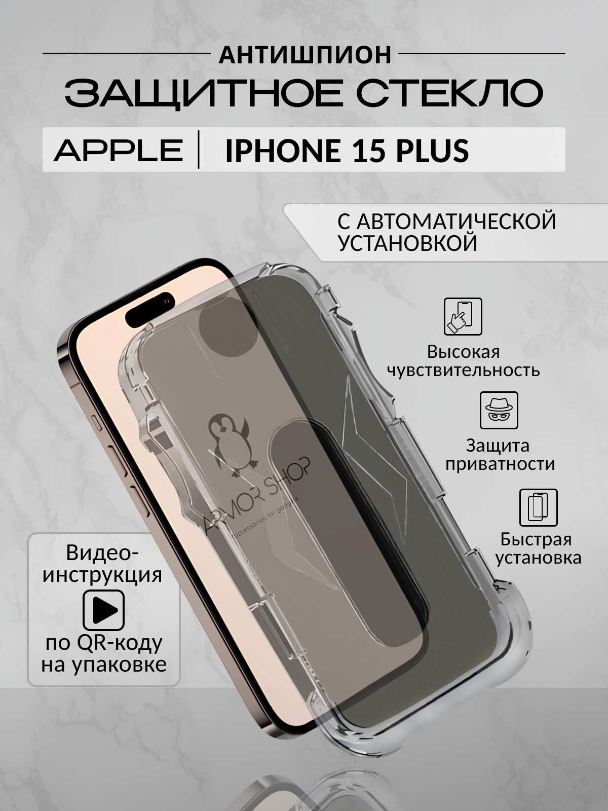 Защитное стекло с "автоматической" установкой для iPhone 15 Plus, антишпион