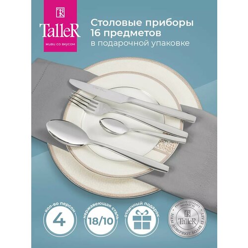 фото Набор столовых приборов taller 16 предметов в подарочной коробке. stacy. нержавеющая сталь