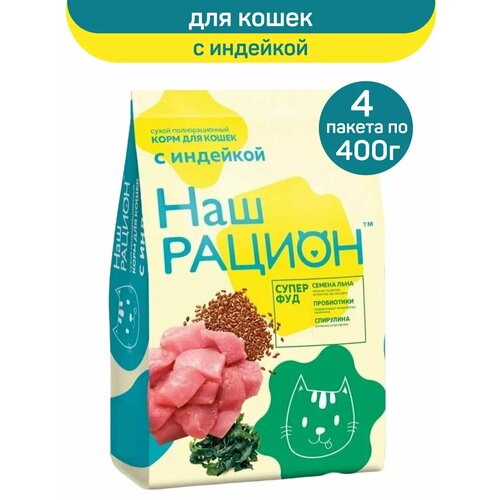 Сухой корм для кошек Наш Рацион, индейка, 400 г х 4 шт.