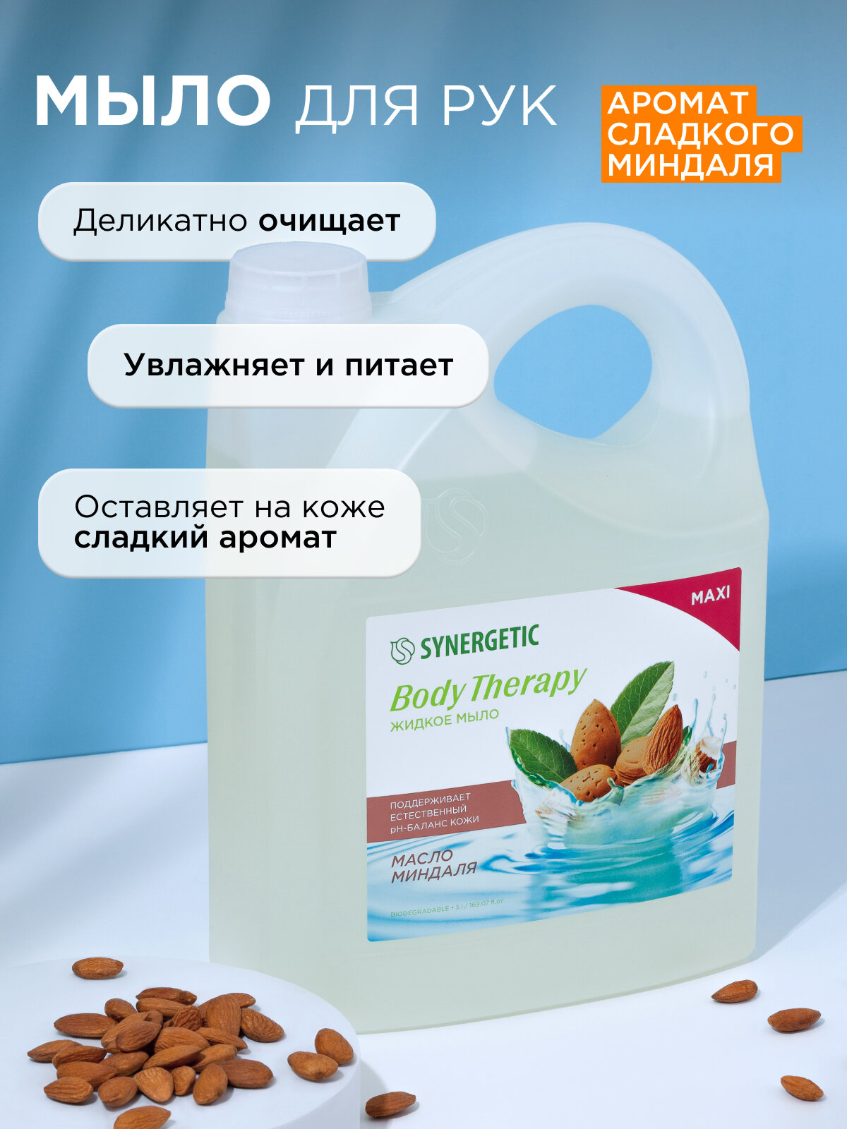Жидкое мыло SYNERGETIC BODY THERAPY "Масло миндаля", для всех типов кожи, 5л — фото 1