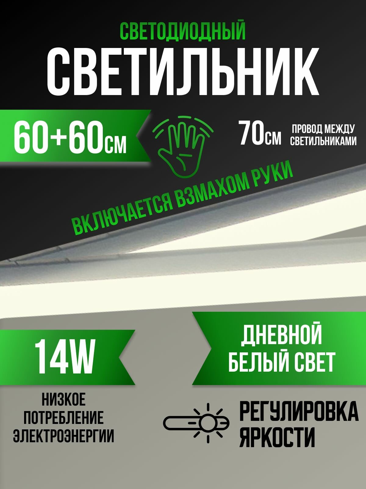 Светильник с управлением на кухню накладной, с дневным белым светом, 60+60 см