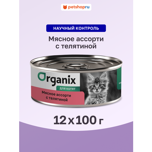 Organix Консервы для котят Мясное ассорти с телятиной, 12 штук по 100 г