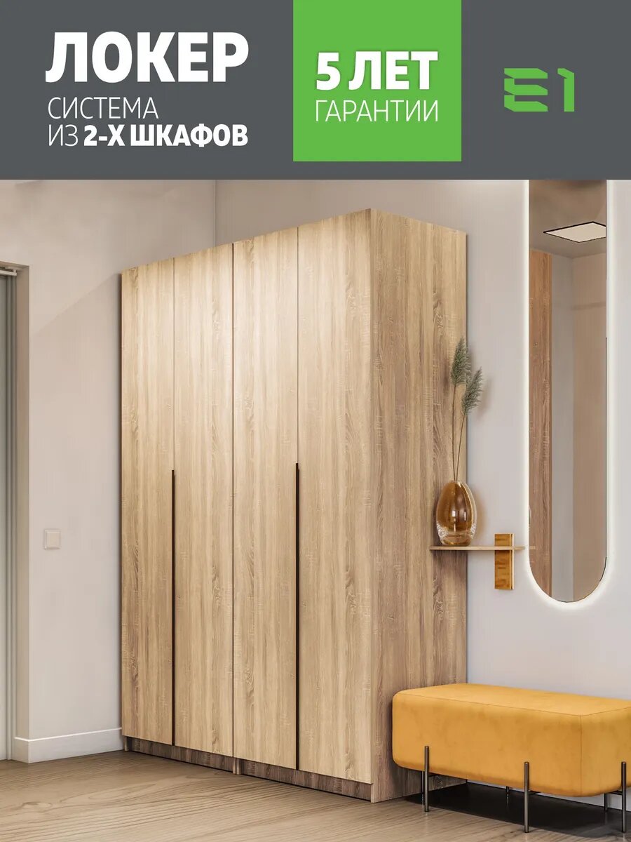 Шкаф Система из двух шкафов Локер "WingLine" с двумя модулями, 162х52.5х220, Мебельная компания Е1, Сонома