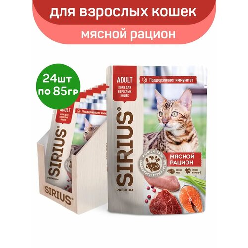 Влажный корм SIRIUS для взрослых кошек, кусочки в соусе, мясной рацион, 24 шт х 85 г