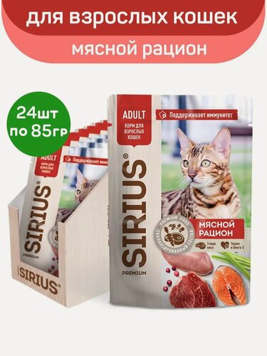 Изображение товара Влажный корм сириус SIRIUS для взрослых кошек, кусочки в соусе, мясной рацион, 24 шт по 85 г