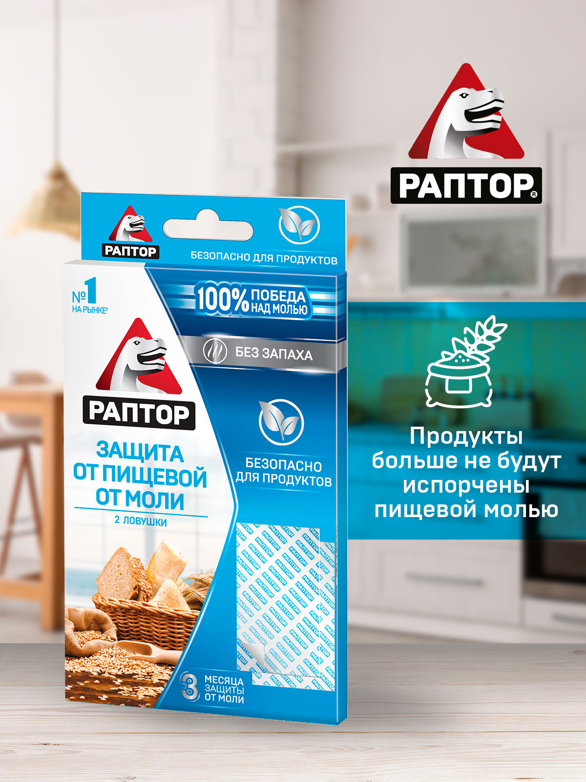 Ловушка Раптор защита от пищевой моли , 4 ловушки (2 шт х 2 уп) — фото 1