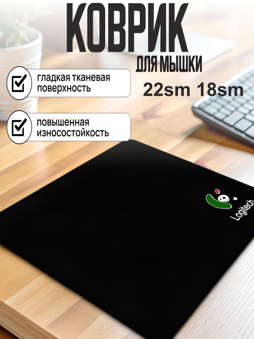 Коврик для компьютера и мыши, 22 x 18 см изготовлен из самых гладких материалов