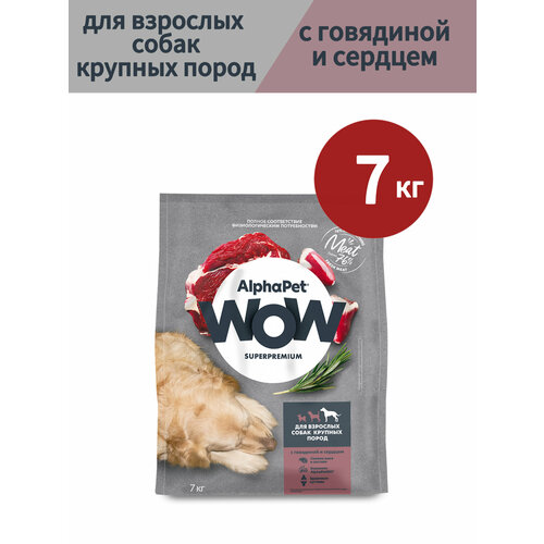 Сухой корм для собак AlphaPet WOW Superpremium, для крупных пород, с говядиной и сердцем, 7кг