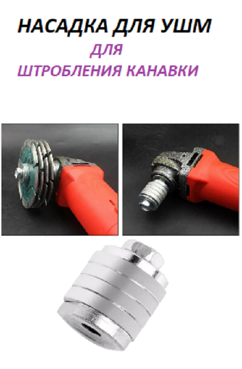 Насадка для УШМ для штробления канавки /Matoka/ насадка для болгарки штроборез — фото 1