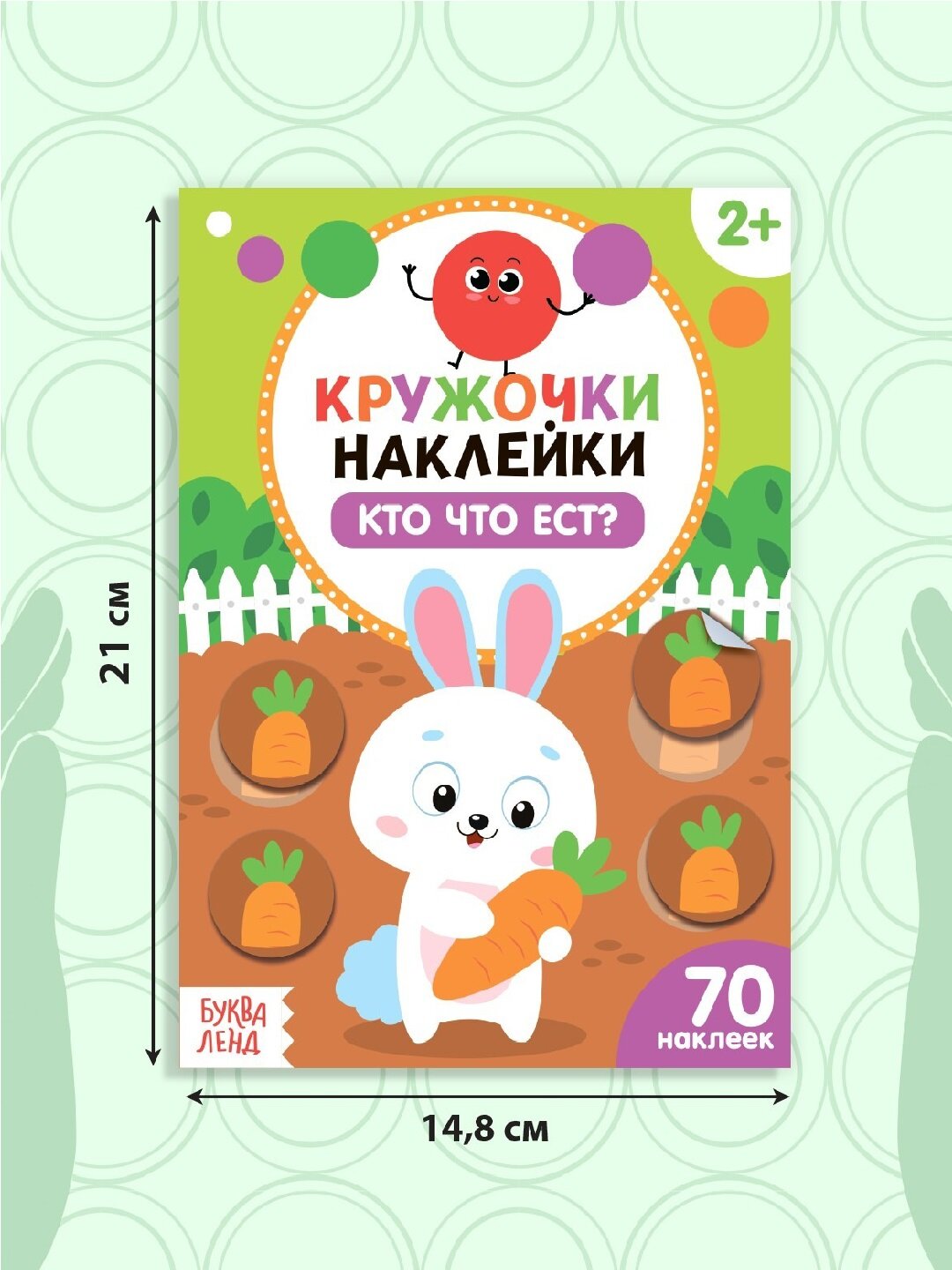 Книга наклейки кружочками "Кто что ест?" Буква-ленд, 16 стр, 14х0,2х21 см