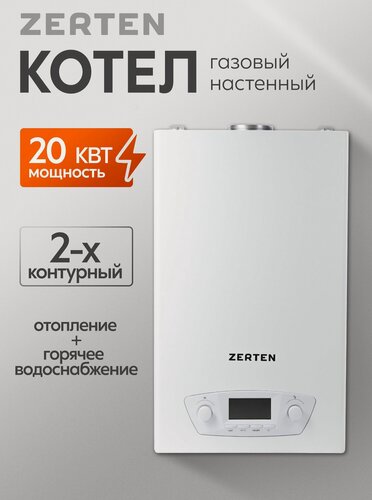 Изображение товара Котел газовый Zerten ZR-20, настенный, двухконтурный, с ЖК-дисплеем