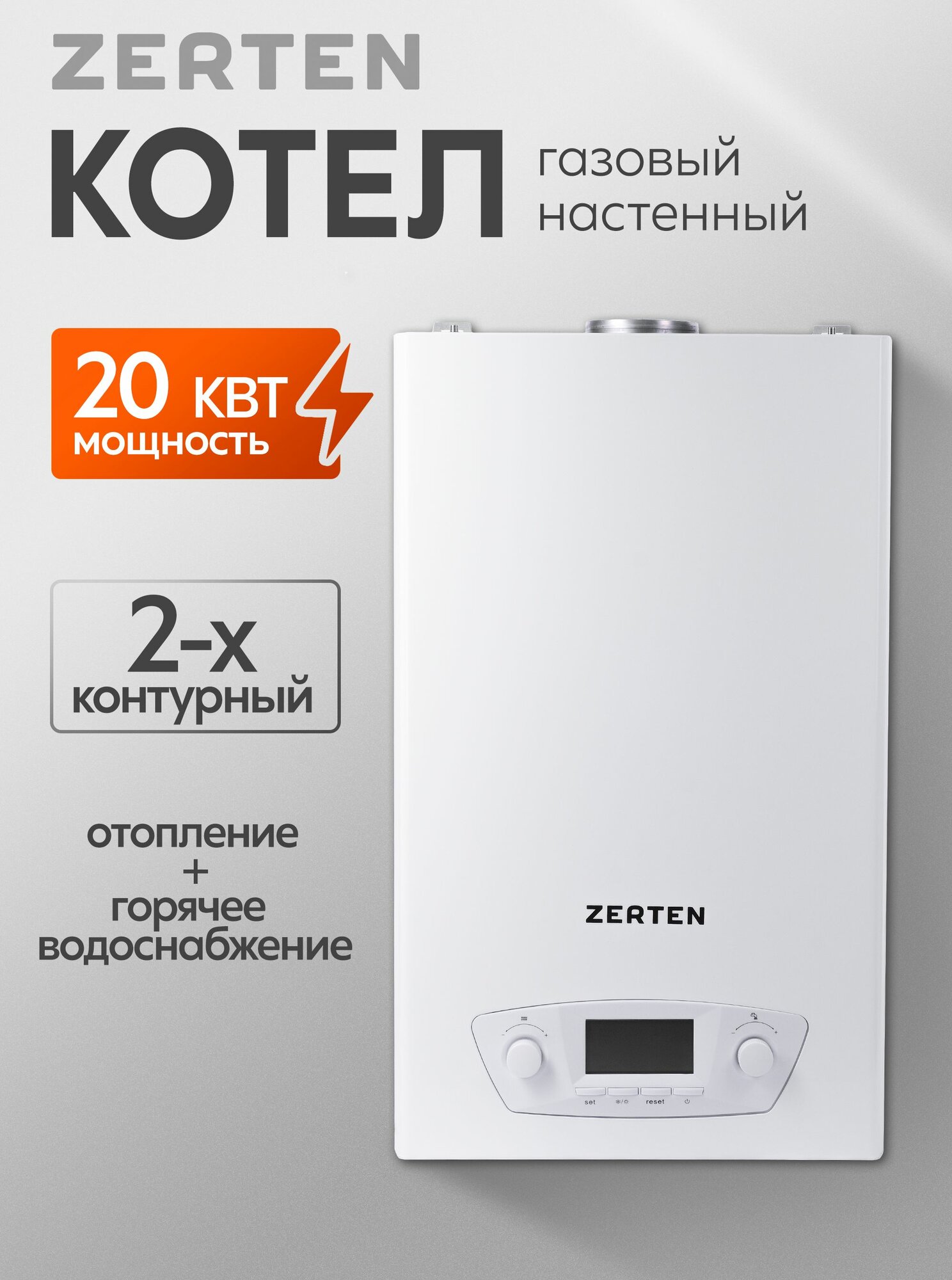 Котел газовый Zerten ZR-20 настенный двухконтурный с ЖК-дисплеем
