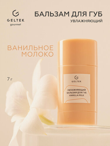 Изображение товара Бальзам для губ Гельтек Vanilla Milk, увлажняющий, бесцветный, с ароматом ванильного молочка Geltek Gourmet, 7 г