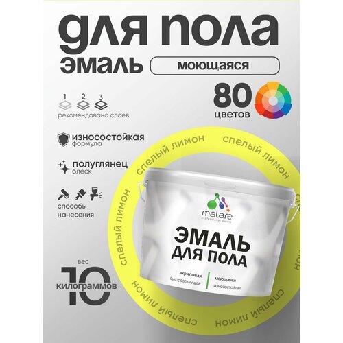 Эмаль Malare для пола акриловая экологичная без запаха износостойкая быстросохнущая моющаяся полуглянцевая тиффани 1 кг 22783₽