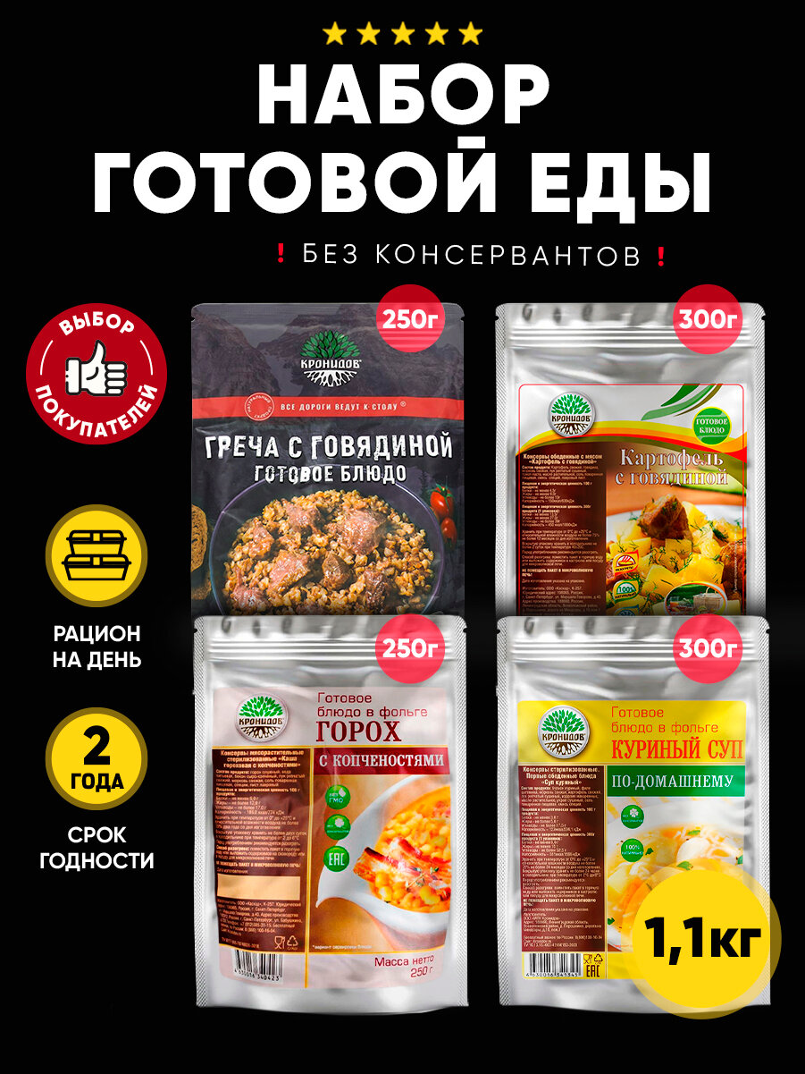 Кронидов Набор из 4 готовых блюд в реторт-пакете Греча с говядиной/Картофель с говядиной/Гороховая каша с копченостями/Куриный суп по-домашнему