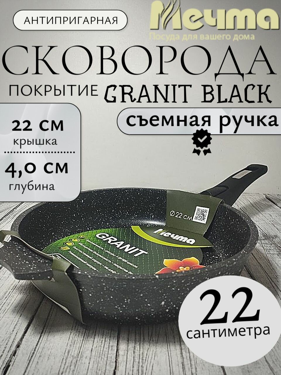 Сковорода 22 см с антипригарным покрытием мечта со съемной ручкой, покрытие гранит