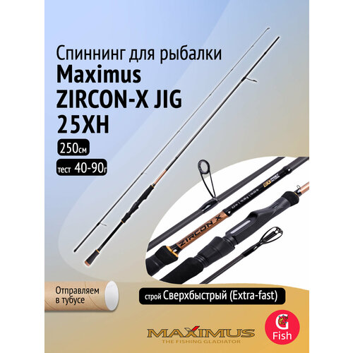 Спиннинг Maximus ZIRCON-X JIG 25XH 2,5m 40-90g