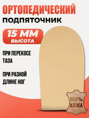Изображение товара Подпяточник ортопедической, корригирующий 1.5 см П001, кожаный, универсальный, цвет бежевый, 1 шт