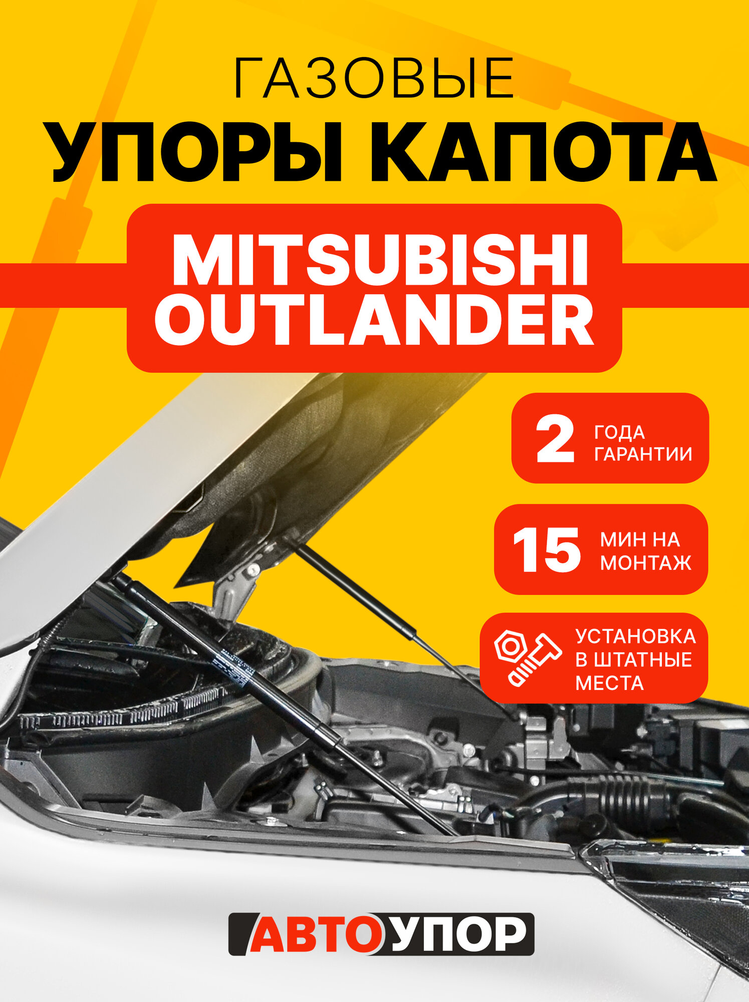 Газовые упоры капота АвтоУпор для Mitsubishi Outlander III 2012-2018 2018-н. в, 2 шт, UMIOUT021