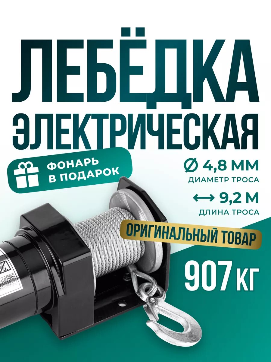 Лебедка автомобильная электрическая 2000 12 v Electric Winch