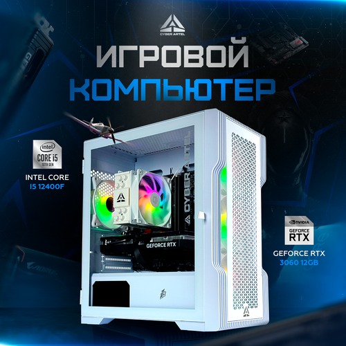 Игровой компьютер ARTEL PC Intel Core i5-12400f, GeForce RTX4060 8GB, RAM 32GB, SSD 1000GB