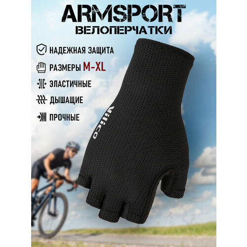 Перчатки для велосипеда без пальцев Armsport, велоперчатки мужские без пальцев, черные, разм S