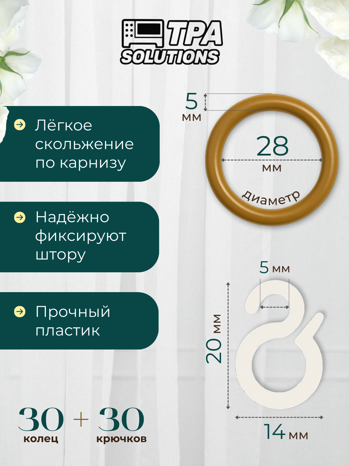 Кольца для штор с крючками, пластиковые, диаметр 28мм 30 шт. — фото 1