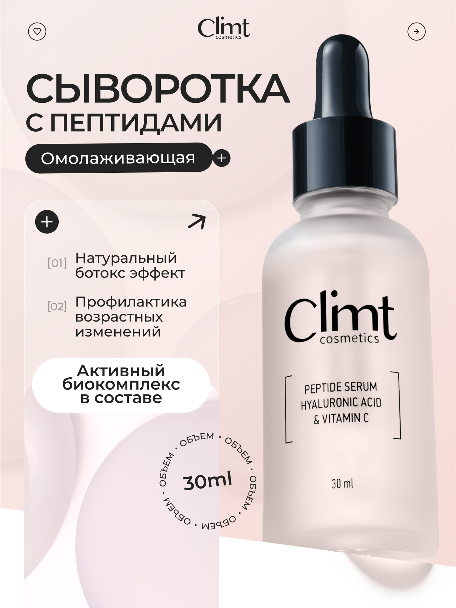 Сыворотка CLIMTCOSMETICS, для лица, против морщин, с пептидами, 30мл