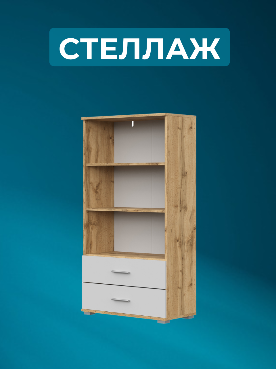 Стеллаж FUN СТ-2.130 , Дуб Вотан/Белый, 69х130х34 см (ШхВхГ)