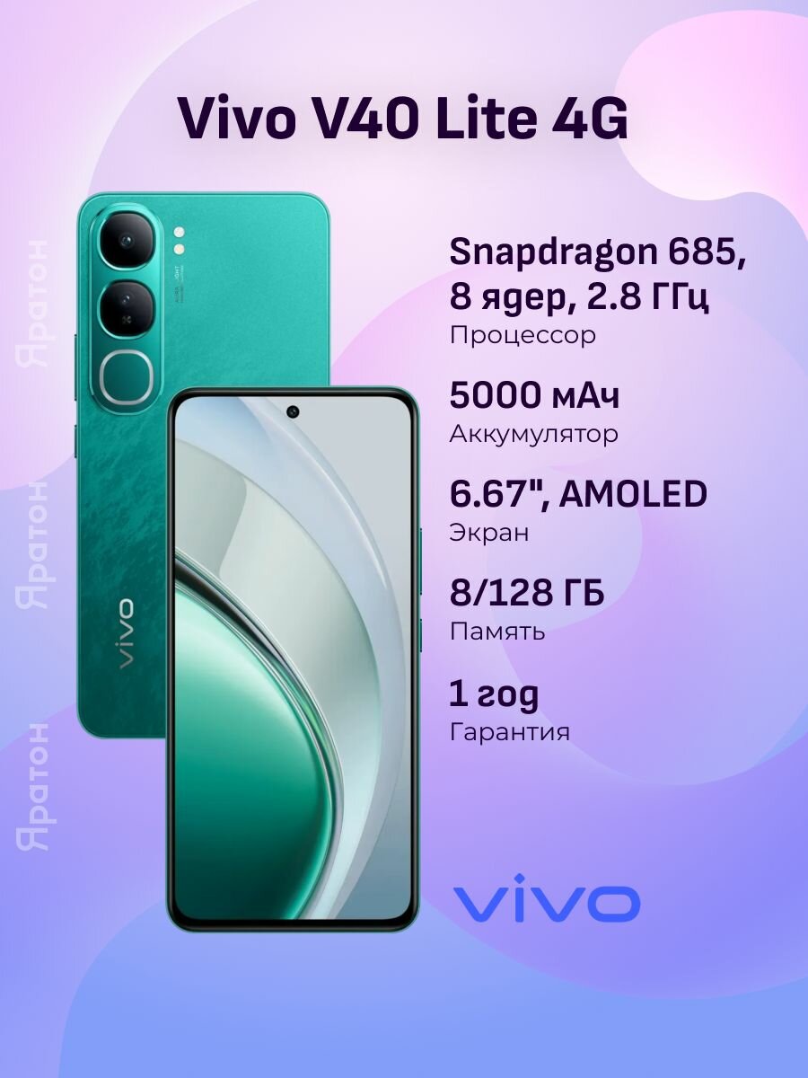 Смартфон Vivo V40 Lite 4G 8+128 ГБ зеленый, Dual nano sim, RU.