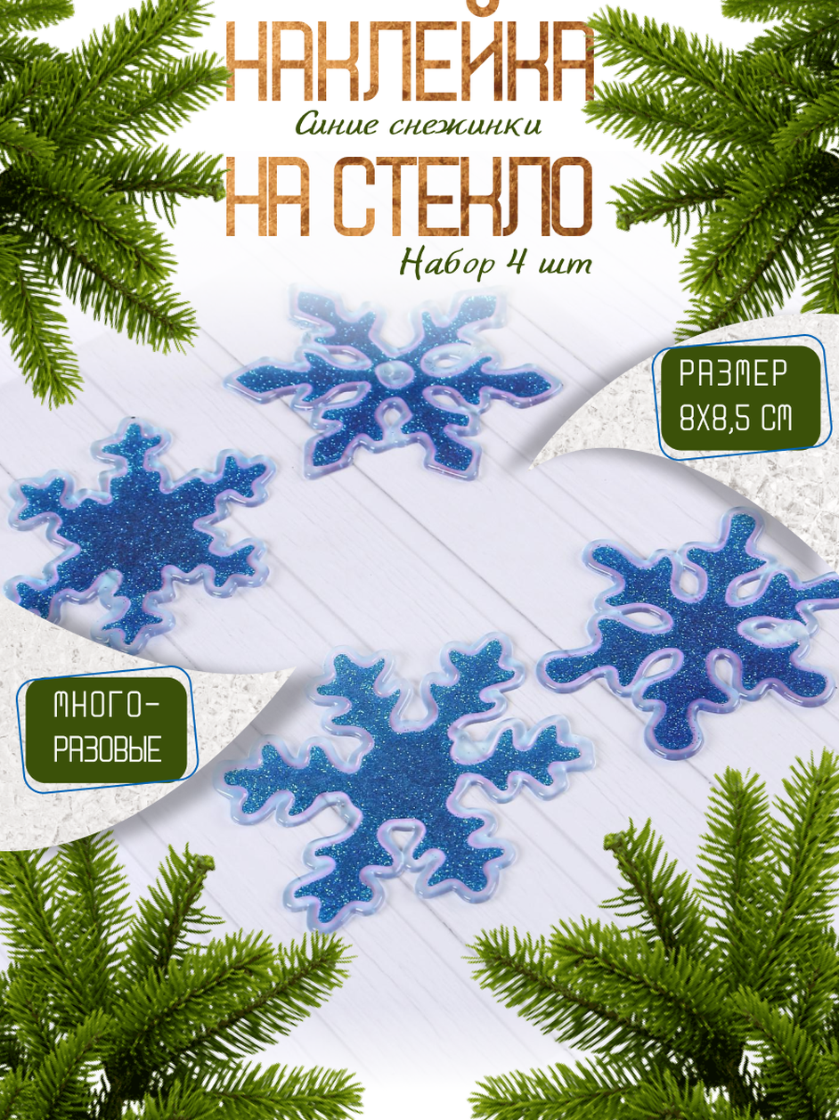 Наклейка на стекло "Синие снежинки" (набор 4 шт) 8х8,5 см, синий