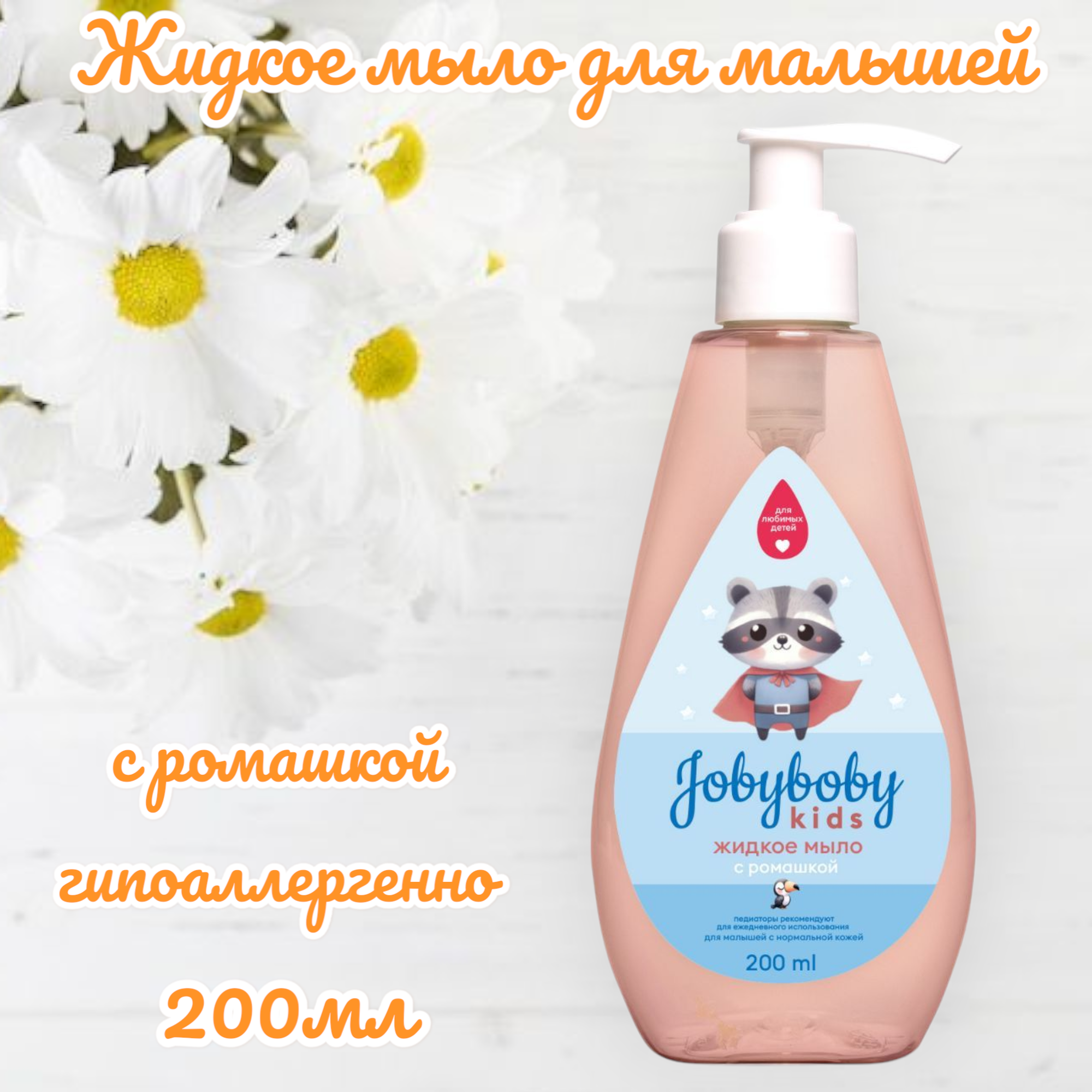Jobyboby KidsНаша Мама Жидкое детское мыло с ромашкой для ежедневного ухода гипоаллергенное 3 200мл