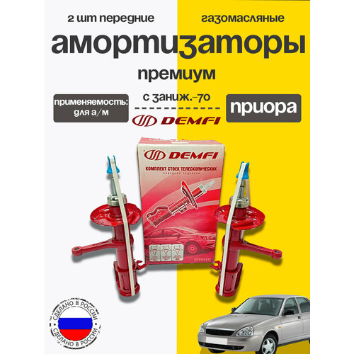 Амортизатор задний 2шт для Лада Калина под пружину с занижением -50 газомасляный демфи Премиум (ВАЗ 1117, 1118, 1119)