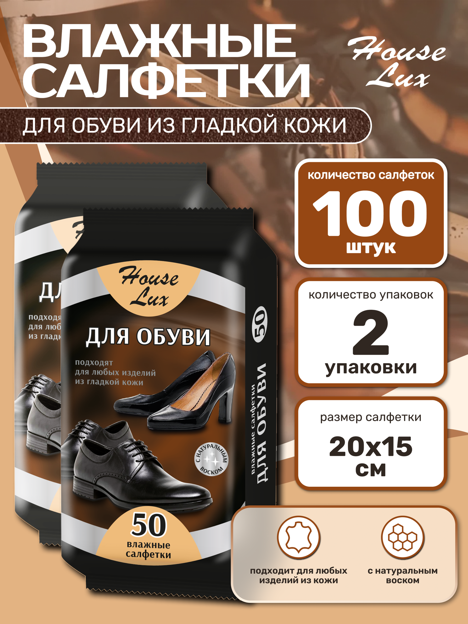Влажные салфетки для ухода за обувью и изделий из гладкой кожи 2 упаковки по 50шт (100шт) из любых изделий из гладкой кожи с натуральным воском house lux