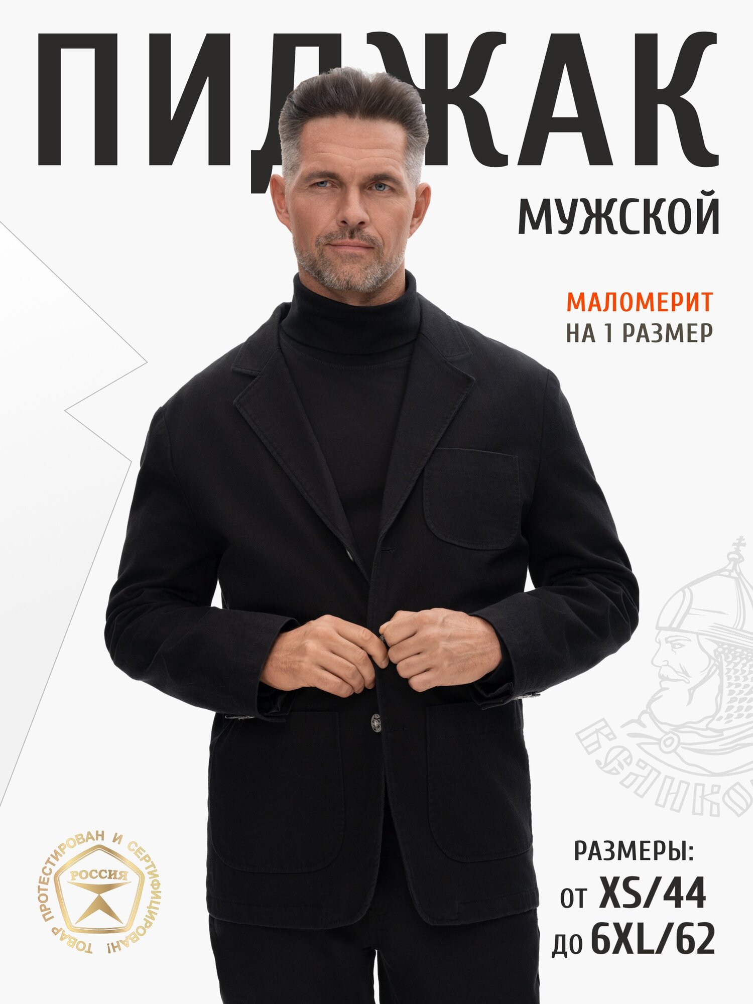 Пиджак Великоросс