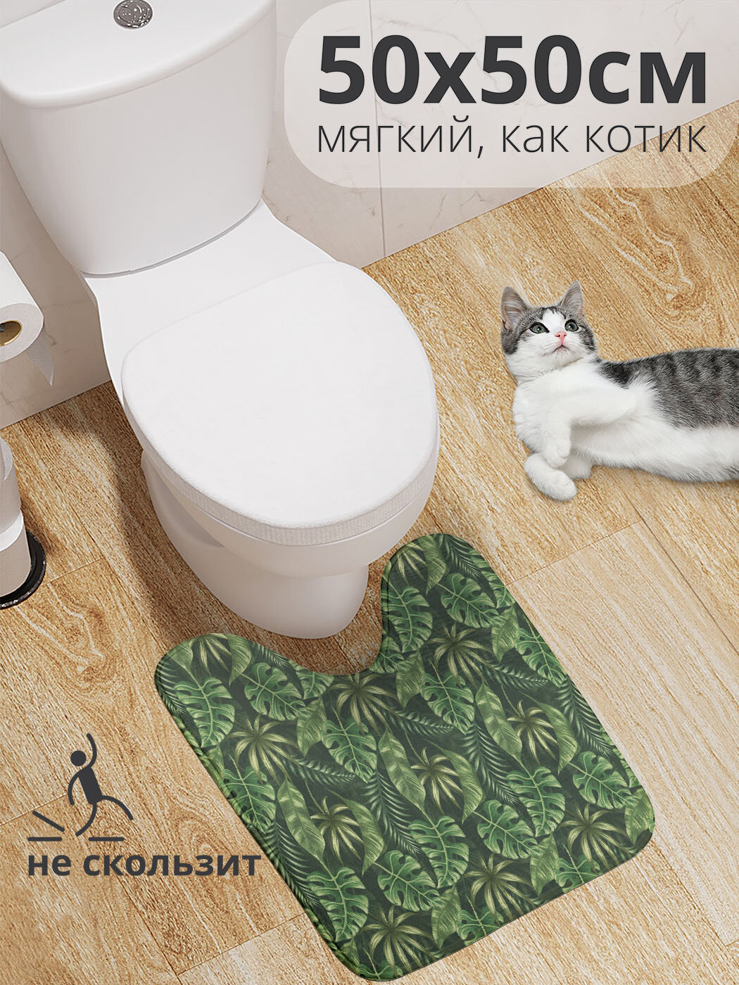 Коврик для туалета с вырезом противоскользящий 