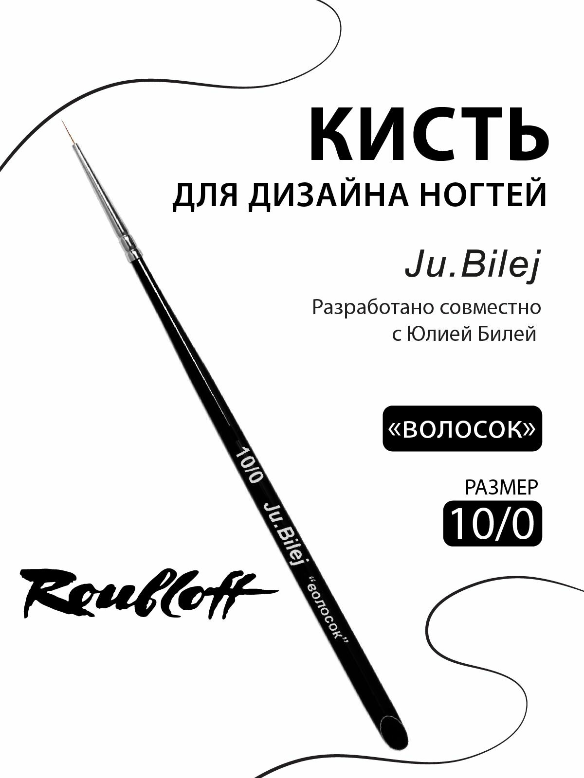 Ju.Bilej "Волосок" № 10/0 кисть для маникюра, синтетика имитация колонка