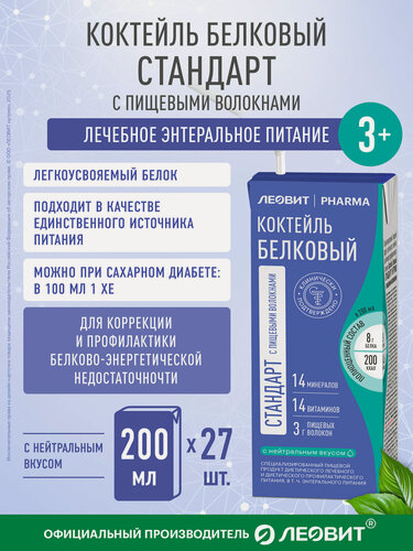 Изображение товара Коктейль белковый стандарт с пищевыми волокнами Леовит Pharma энтеральное лечебное питание при диабете 200мл. 27шт.