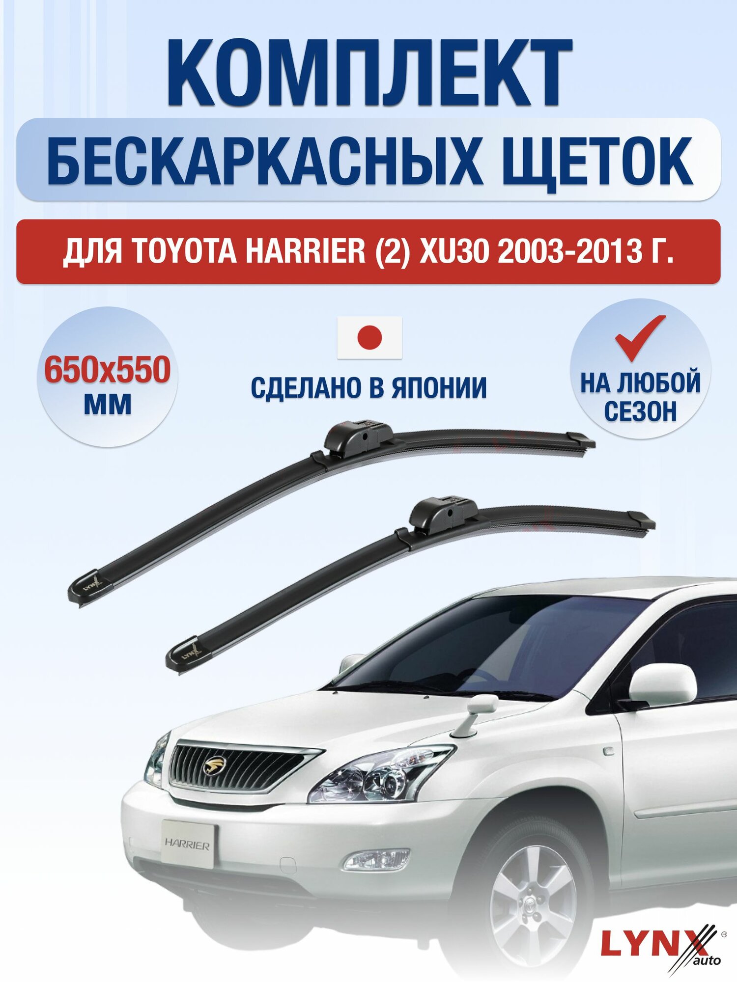 Щетки стеклоочистителя для Toyota Harrier (2) XU30 / 2003-2013 / Комплект бескаркасных дворников 65 55 см Тойота Харриер