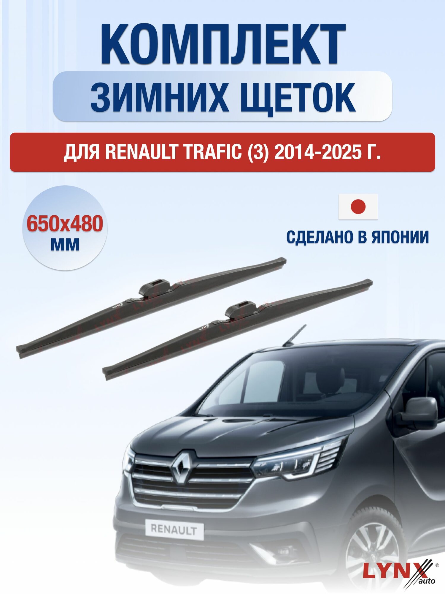 Щетки стеклоочистителя для Renault Trafic (3) / 2014-2025 / Комплект зимних дворников 65 48 см Рено Трафик