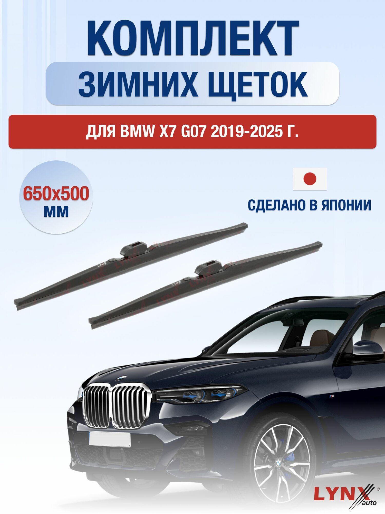 Щетки стеклоочистителя для BMW X7 G07 / 2019-2025 / Комплект зимних дворников 65 50 см БМВ Х7