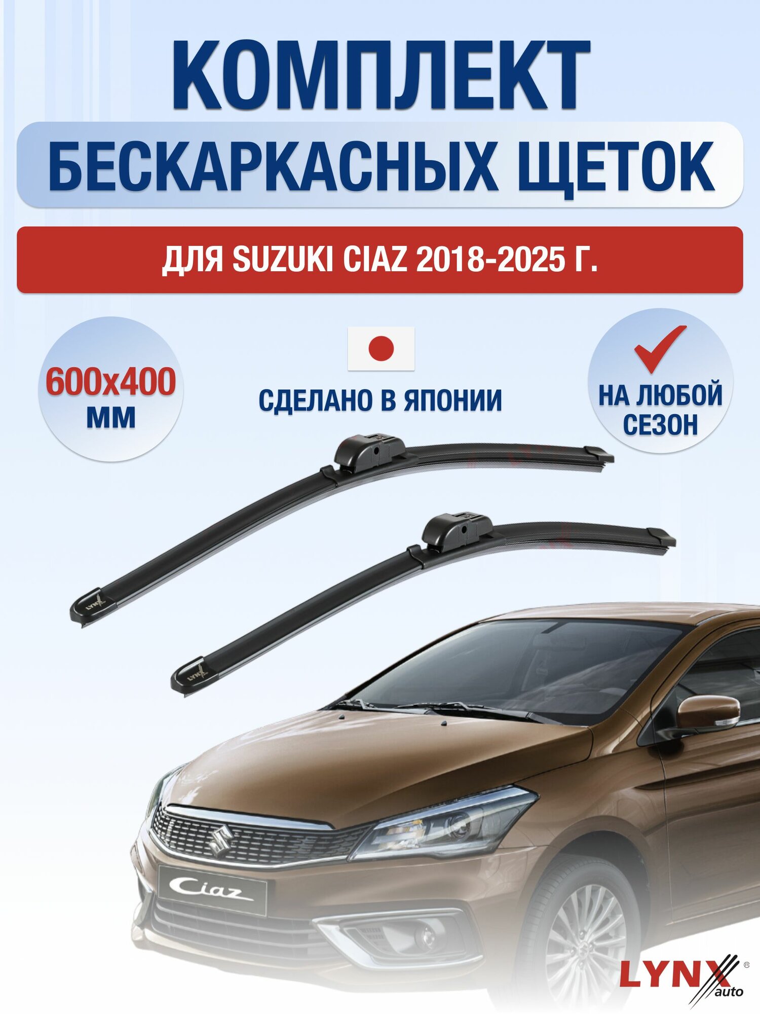 Щетки стеклоочистителя для Suzuki Ciaz / 2018-2025 / Комплект бескаркасных дворников 60 40 см Сузуки Сиаз
