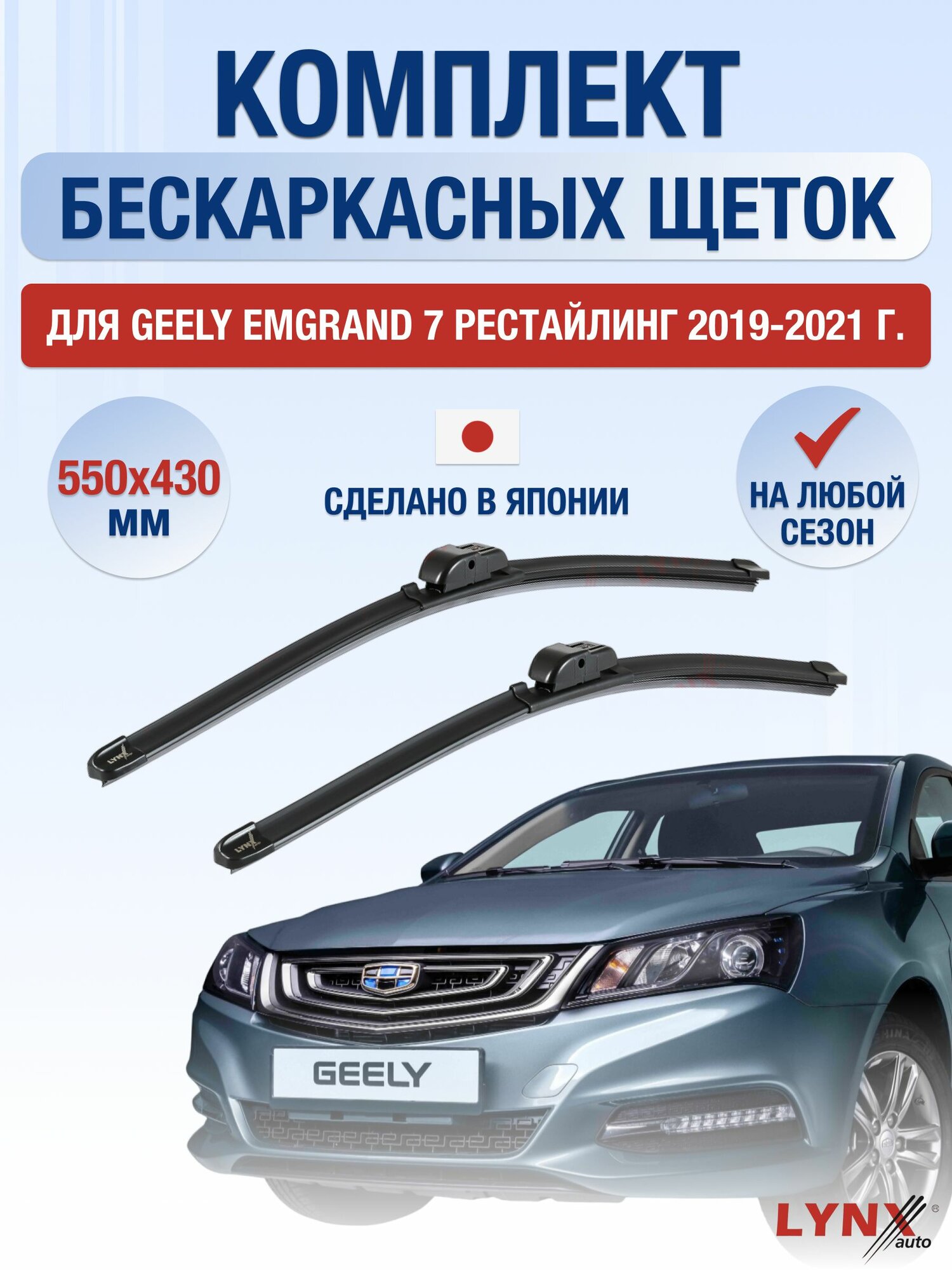Щетки стеклоочистителя для Geely Emgrand 7 Рестайлинг / 2019-2021 / Комплект бескаркасных дворников 55 43 см Джили Эмгранд 7